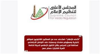المجلس الأعلى للإعلام": استدعاء عدد من الممثلين القانونيين لمواقع إخبارية ومسؤولي صفحات