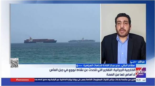هشام البقلي: إيران وضعت "حجري عثرة" أمام المفاوضات بالسيطرة على مضيقَي هرمز وباب المندب