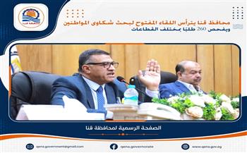 محافظ قنا يترأس اللقاء المفتوح لبحث شكاوى المواطنين ويفحص 260 طلبًا بمختلف القطاعات