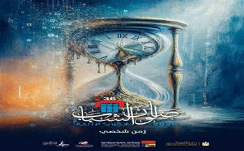 الأربعاء.. انطلاق الدورة السادسة والثلاثين لصالون الشباب بقصر الفنون 