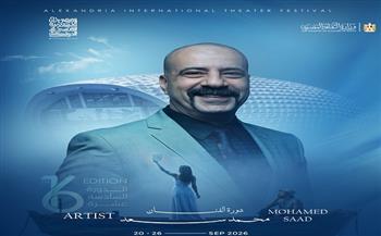  مهرجان الإسكندرية المسرحي الدولي في دورته الـ 16 باسم الفنان محمد سعد
