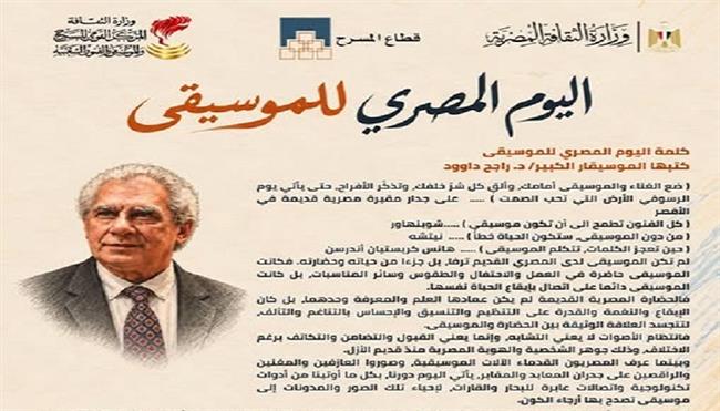 الموسيقار راجح داوود يكتب كلمة «اليوم المصري للموسيقى»