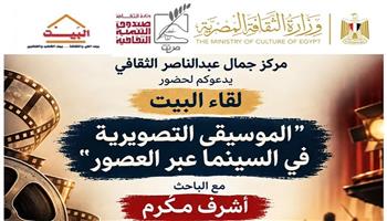 الخميس.. «الموسيقى التصويرية في السينما عبر العصور».. لقاء بمركز جمال عبد الناصر الثقافي