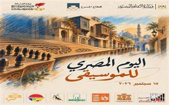 المركز القومي للمسرح والموسيقى والفنون الشعبية يحتفل بـ «اليوم المصري للموسيقى»
