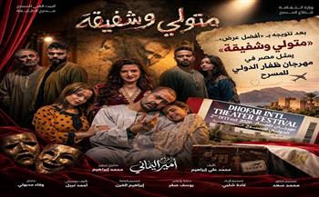 اليوم.. عرض «متولي وشفيقة» ممثلًا مصر في مهرجان ظفار الدولي للمسرح