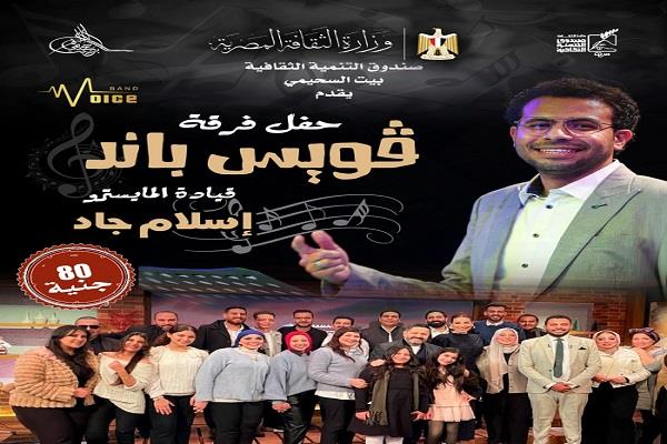 الخميس.. «فويس باند» تستعيد روائع الغناء المصري في بيت السحيمي