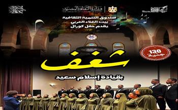 الخميس.. «شغف» يقدم تجربة غنائية بأسلوب «الأكابيلا» بقصر الأمير بشتاك