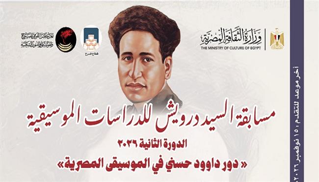 احتفالًا باليوم المصري للموسيقى.. القومي للمسرح والموسيقى يُدشّن مسابقة السيد درويش للدراسات الموسيقية