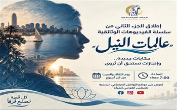القومي للمرأة يطلق الجزء الثاني من سلسلة «عالمات النيل» لتسليط الضوء على إنجازات العالمات المصريات