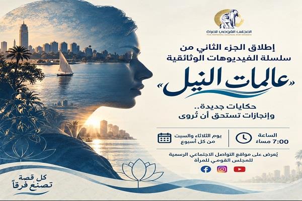 القومي للمرأة يطلق الجزء الثاني من سلسلة «عالمات النيل» لتسليط الضوء على إنجازات العالمات المصريات