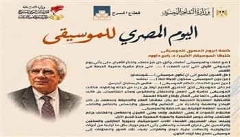 الموسيقار راجح داوود يكتب كلمة «اليوم المصري للموسيقى»