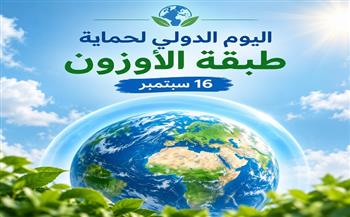 اليوم الدولي لحفظ طبقة الأوزون 2026.. عمل عالمي من أجل كوكب أكثر برودة