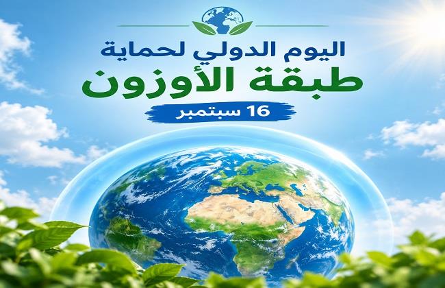 اليوم الدولي لحفظ طبقة الأوزون 2026.. عمل عالمي من أجل كوكب أكثر برودة