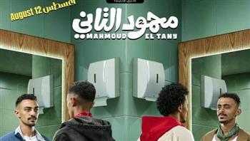 فيلم «محمود التاني» يقترب من 75 مليون جنيه في شباك التذاكر