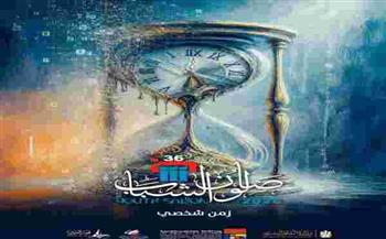 إطلاق الدورة الـ36 لصالون الشباب بقصر الفنون بمشاركة 253 فنانًا.. مساء اليوم
