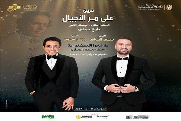 غدا.. على مر الأجيال تحيى ذكرى رحيل بليغ حمدى بأوبرا الإسكندرية 