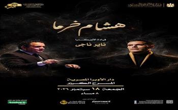 الجمعة.. مؤلفات هشام خرما على المسرح الكبير بالأوبرا