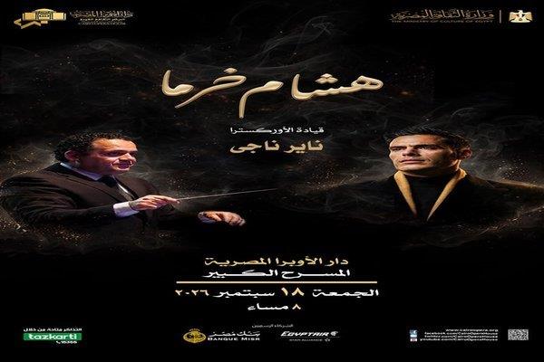 الجمعة.. مؤلفات هشام خرما على المسرح الكبير بالأوبرا