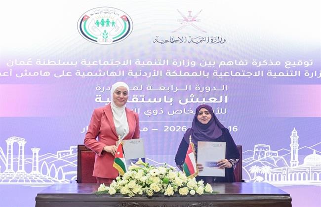 سلطنة عُمان والأردن يوقعان مذكرة تفاهم لتعزيز التعاون في مجالات التنمية الاجتماعية