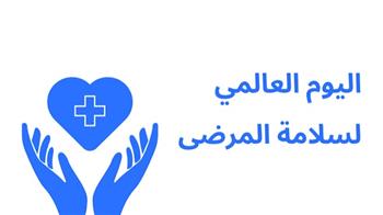 اليوم العالمي لسلامة المرضى.. خطوات مهمة عند متابعة علاج أحد أفراد أسرتك| خاص