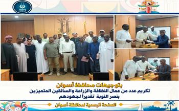 بتوجيهات محافظ أسوان.. تكريم عدد من عمال النظافة والزراعة والسائقين المتميزين بنصر النوبة