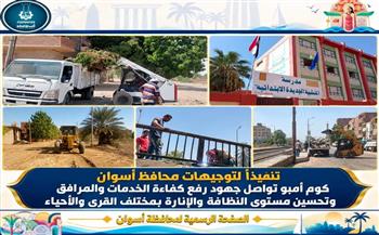 تنفيذاً لتوجيهات محافظ أسوان .. كوم أمبو تواصل جهود رفع كفاءة الخدمات والمرافق 