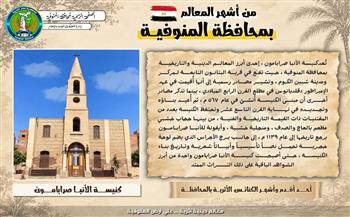 من أشهر المعالم التراثية بمحافظة المنوفية.. كنيسة الأنبا صرابامون بالبتانون