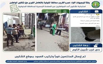 استجابة فورية لشكاوى المواطنين عبر الصفحة الرسمية وصفحات التواصل الاجتماعي 