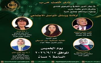 بحضور سمر الدسوقي.. نادي طلعت حرب ينظم ندوة حول «أولادنا ووسائل التواصل الاجتماعي» غدًا