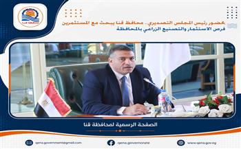 بحضور رئيس المجلس التصديري.. محافظ قنا يبحث مع المستثمرين فرص الاستثمار والتصنيع الزراعي 