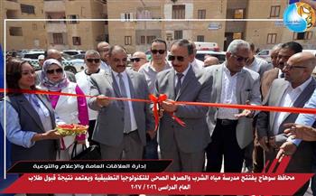 محافظ سوهاج يفتتح مدرسة مياه الشرب والصرف الصحى للتكنولوجيا التطبيقية