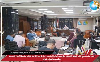 رئيس مياه سوهاج يتابع الموقف التنفيذى لمشروعات المبادرة الرئاسية "حياة كريمة" المرحلة الثانية