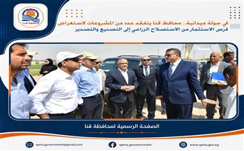 محافظ قنا يتفقد عدد من المشروعات لاستعراض فرص الاستثمار من الاستصلاح الزراعي إلى التصنيع والتصدير