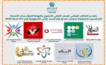 التحالف الوطني يوسع قاعدة عضويته بانضمام 9 مؤسسات وجمعيات جديدة لتعزيز الشراكة والتنمية المجتمعية