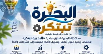 محافظة البحيرة تطلق مبادرة "البحيرة تبتكر" لإكتشاف ورعاية عقول أبنائها وتحويل الأفكار المبتكرة إلى مشروعات