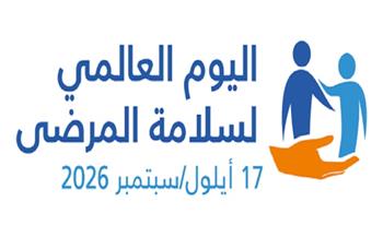 اليوم العالمي لسلامة المرضى 2026.. "رعاية مأمونة مدى الحياة"