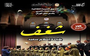 اليوم.. «شغف» يقدم تجربة غنائية بأسلوب «الأكابيلا» بقصر الأمير بشتاك