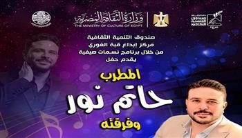 حاتم نور وفرقته الموسيقية في حفل غنائي بقبة الغوري.. اليوم