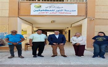 ​وكيل تعليم بالبحر الأحمر يتفقد مدرسة "النور للمكفوفين" بإدارة الغردقة  التعليمية ويوجّه بتشغيل المبنى الداخلي