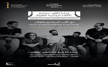 مهرجان القاهرة السينمائي الدولي يعلن عن ورشة «تطوير سيناريو الأفلام الروائية الطويلة»