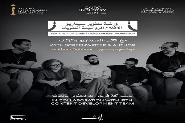 مهرجان القاهرة السينمائي الدولي يعلن عن ورشة «تطوير سيناريو الأفلام الروائية الطويلة»  