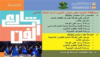 اليوم وغدًا.. 6 محافظات تشهد برنامجًا متنوعًا في «شارع الفن»