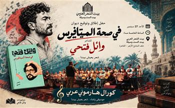 الأحد27 سبتمبر.. وائل فتحي يطلق ديوانه الجديد «في صحة الميتاڤيرس» بصحبة «هارموني عربي»