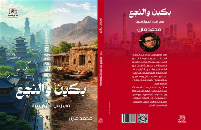 «بكين والنجع في زمن الخوارزمية».. جديد للكاتب الصحفي محمد مازن