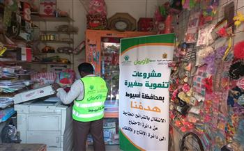 بمناسبة اليوم العالمي للعمل الخيري.. تسليم 4261 مشروع تنموي دعمًا للأسر الأولى بالرعاية بأسيوط