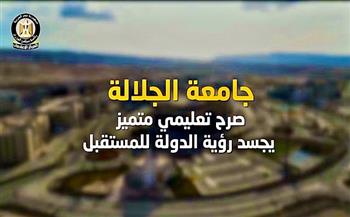 المركز الإعلامي لمجلس الوزراء: جامعة الجلالة.. صرح تعليمي متميز يجسد رؤية الدولة للمستقبل