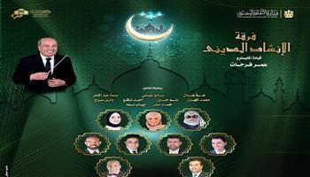 غدًا.. حفل جديد لفرقة «الإنشاد الديني» بمسرح معهد الموسيقى العربية