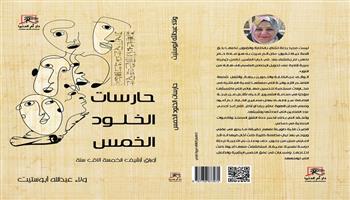 «حارسات الخلود الخمس.. أوراق أرشيف الخمسة آلاف سنة» جديد للكاتبة ولاء أبو ستيت