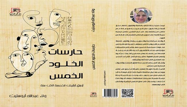 «حارسات الخلود الخمس.. أوراق أرشيف الخمسة آلاف سنة» جديد للكاتبة ولاء أبو ستيت
