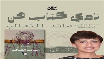  اليوم.. «نادي كتاب هن» يناقش المجموعة القصصية «صائد الثعالب» للكاتبة ليليت فهمي